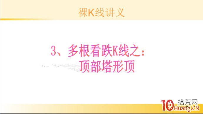 裸K線技術系統課程.29：多根看跌K線之頂部塔形頂（圖解）,拾荒網