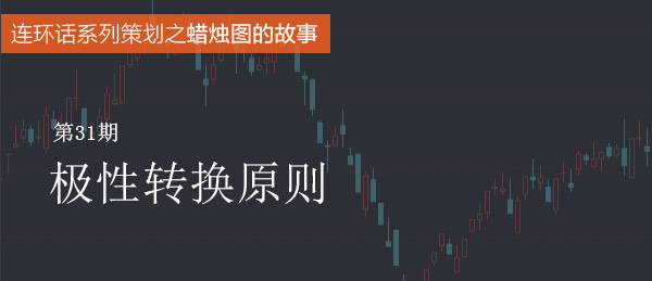 蠟燭圖的故事全集之31：趨勢線的極性轉換原則（圖解）,拾荒網