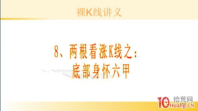 裸K線技術系統課程.48：兩根看漲K線之底部身懷六甲（圖解）,拾荒網