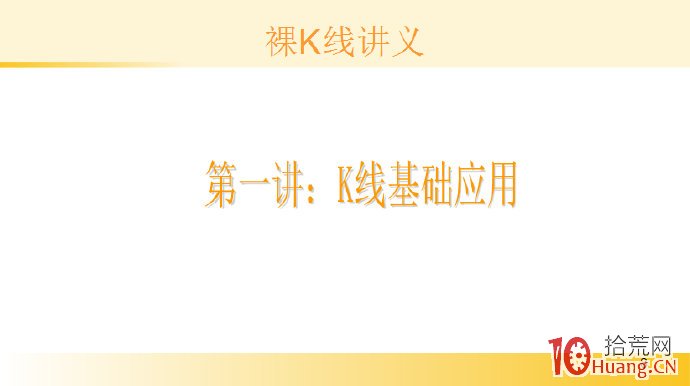 裸K線技術系統課程.2：神奇的K線,拾荒網