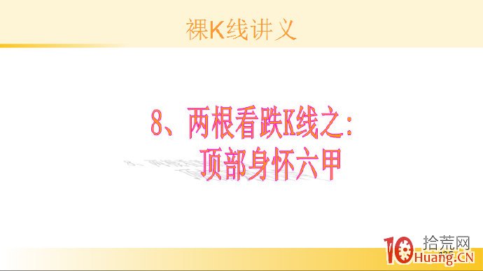 裸K線技術系統課程.19：兩根看跌K線之頂部身懷六甲（圖解）,拾荒網