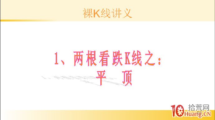 裸K線技術系統課程.12：兩根看跌K線之平頂（圖解）,拾荒網