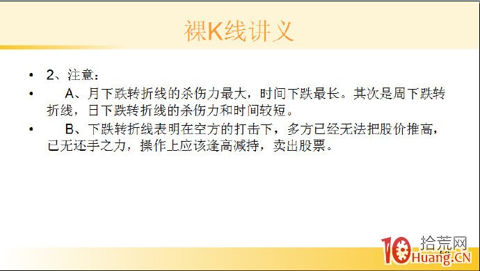 裸K線技術系統課程.7：單根看跌K線之下跌轉折線（圖解）,拾荒網
