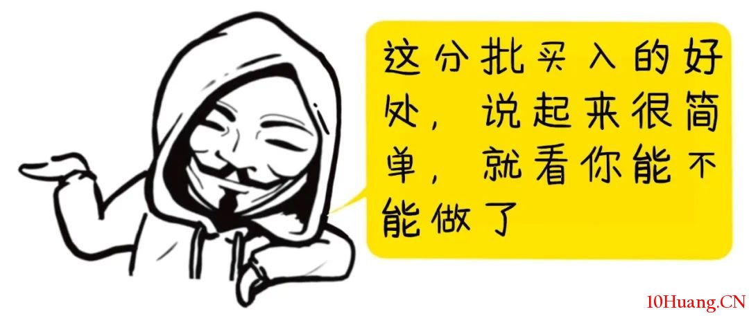 一種買股技術——分檔買入法（漫畫圖解）,拾荒網