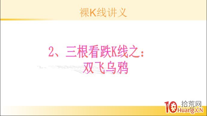 裸K線技術系統課程.21：三根看跌K線之雙飛烏鴉（圖解）,拾荒網