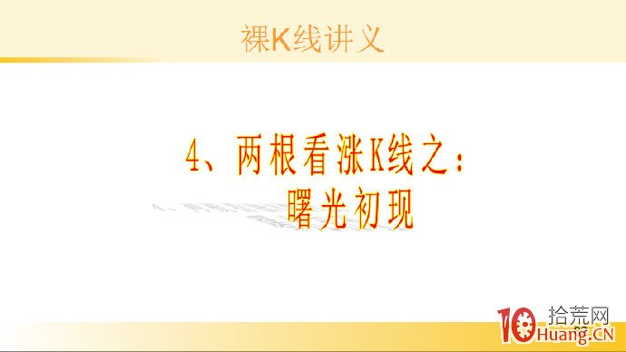 裸K線技術系統課程.44：兩根看漲K線之曙光初現（圖解）,拾荒網