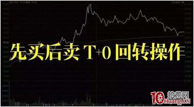 炒股高手進階做T系統課程（圖解）,拾荒網