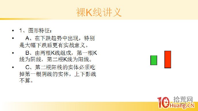 裸K線技術系統課程.47：兩根看漲K線之底部穿頭破腳（圖解）,拾荒網