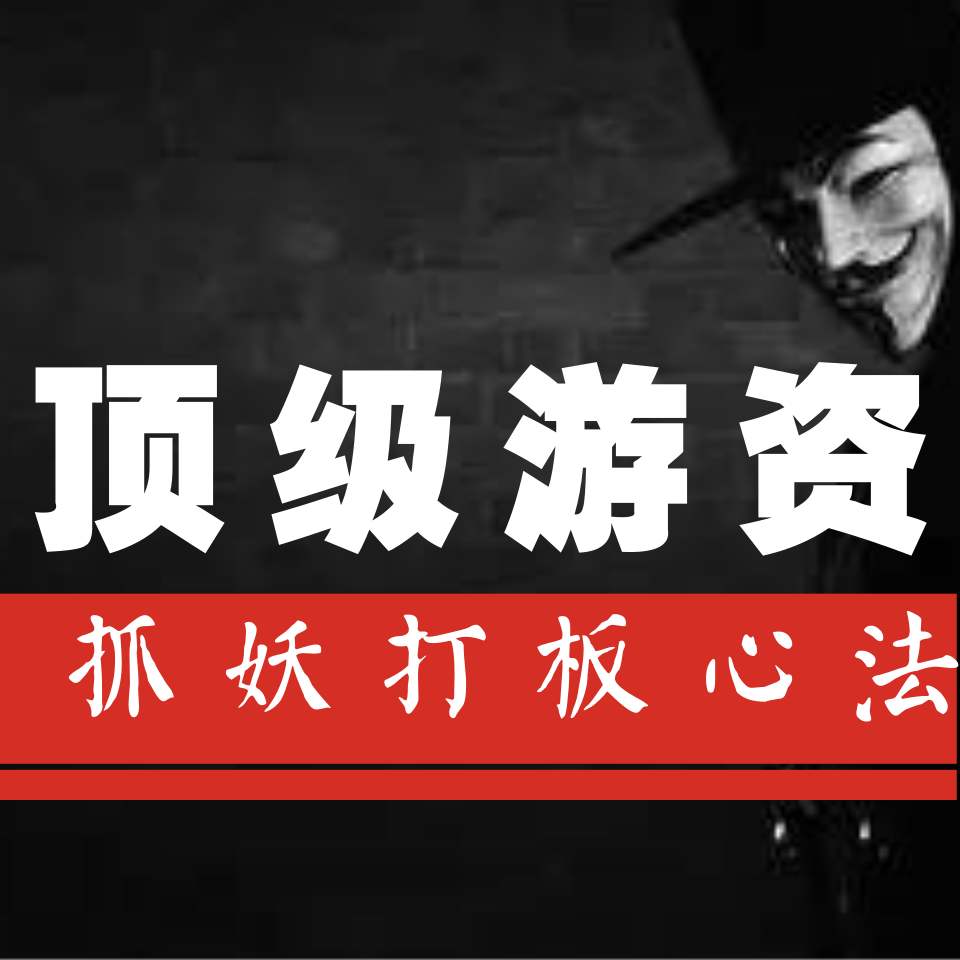 史上最詳頂級遊資操盤精髓！,拾荒網