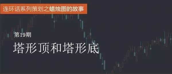 蠟燭圖的故事全集之19：塔形頂和塔形底形態（圖解）,拾荒網