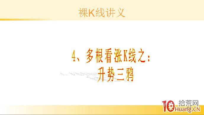 裸K線技術系統課程.57：多根看漲K線之升勢三鴉（圖解）,拾荒網