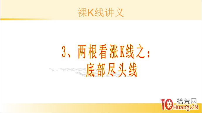 裸K線技術系統課程.43：兩根看漲K線之底部盡頭線（圖解）,拾荒網