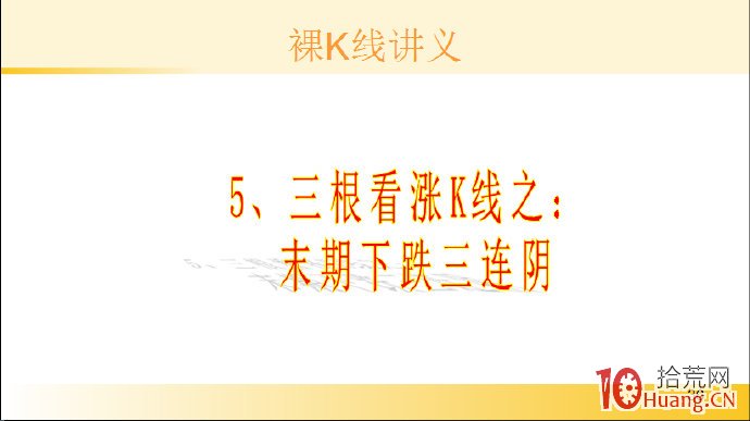 裸K線技術系統課程.53：三根看漲K線之末期下跌三連陰（圖解）,拾荒網