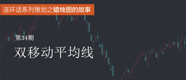 蠟燭圖的故事全集之34：雙移動平均線系統（圖解）,拾荒網
