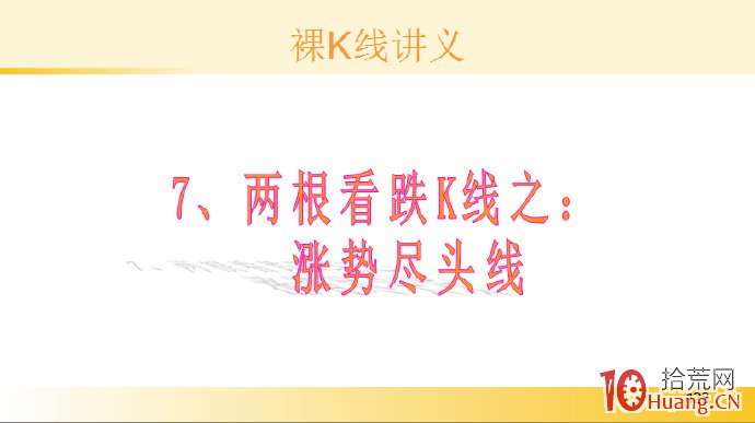 裸K線技術系統課程.18：兩根看跌K線之漲勢盡頭線（圖解）,拾荒網