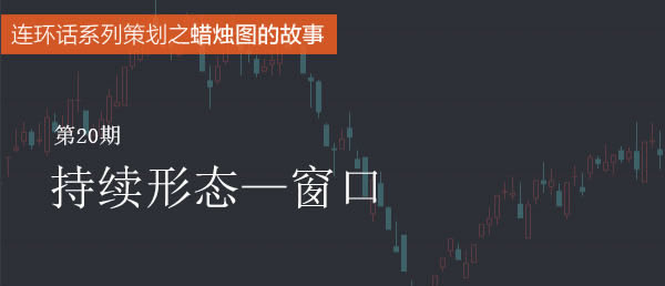 蠟燭圖的故事全集之20：持續形態——窗口（圖解）,拾荒網