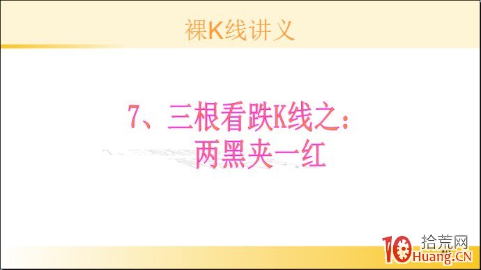 裸K線技術系統課程.26：三根看跌K線之兩黑夾一紅（圖解）,拾荒網