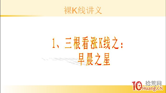 裸K線技術系統課程.49：三根看漲K線之早晨之星（圖解）,拾荒網