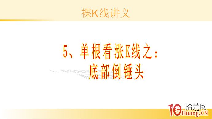 裸K線技術系統課程.38：單根看漲K線之底部倒錘頭線（圖解）,拾荒網