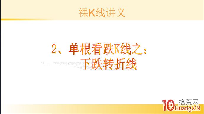 裸K線技術系統課程.7：單根看跌K線之下跌轉折線（圖解）,拾荒網