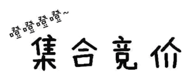 集合競價的秘密,你知道多少?(圖解) 集合競價的秘密,你知道多少?(圖解),拾荒網