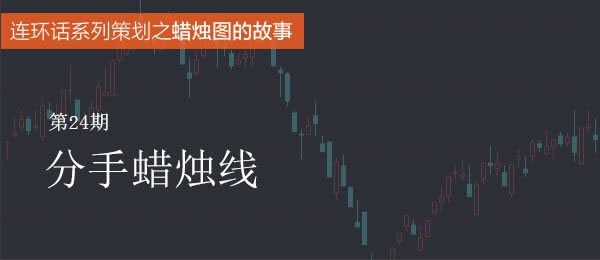 蠟燭圖的故事全集之24：分手蠟燭線（圖解）,拾荒網