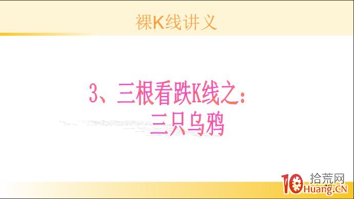 裸K線技術系統課程.22：三根看跌K線之三隻烏鴉（圖解）,拾荒網