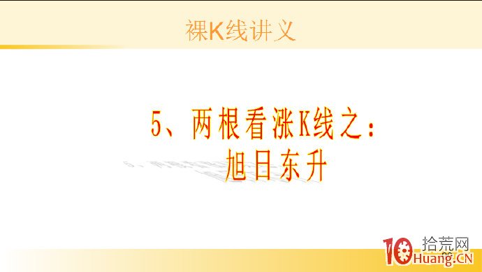 裸K線技術系統課程.45：兩根看漲K線之旭日東升（圖解）,拾荒網