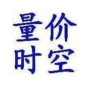 量價時空——技術分析的頂級境界 量價時空——技術分析的頂級境界,拾荒網