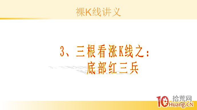 裸K線技術系統課程.51：三根看漲K線之底部紅三兵（圖解）,拾荒網