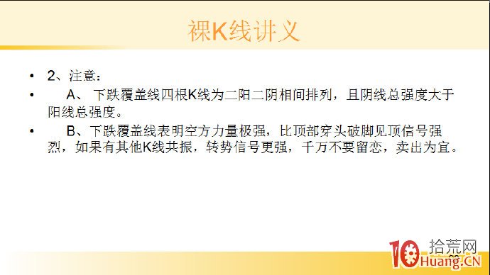 裸K線技術系統課程.33：多根看跌K線之下跌覆蓋線（圖解）,拾荒網