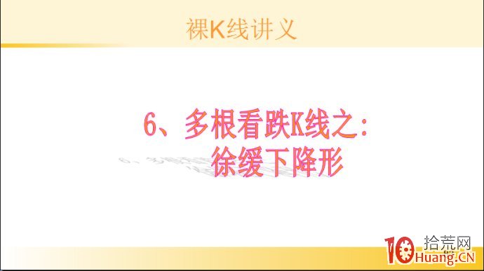 裸K線技術系統課程.32：多根看跌K線之徐緩下降形（圖解）,拾荒網