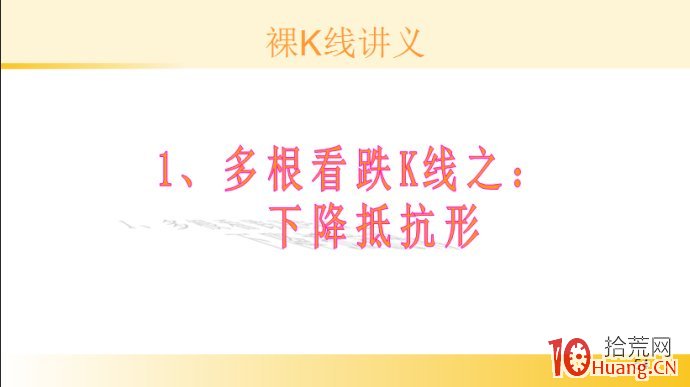 裸K線技術系統課程.28：多根看跌K線之下降抵抗形（圖解）,拾荒網