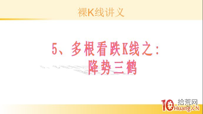 裸K線技術系統課程.31：多根看跌K線之降勢三鶴（圖解）,拾荒網