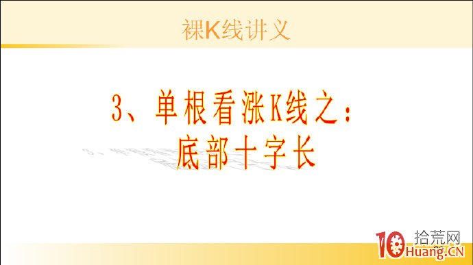 裸K線技術系統課程.36：單根看漲K線之底部十字長（圖解）,拾荒網