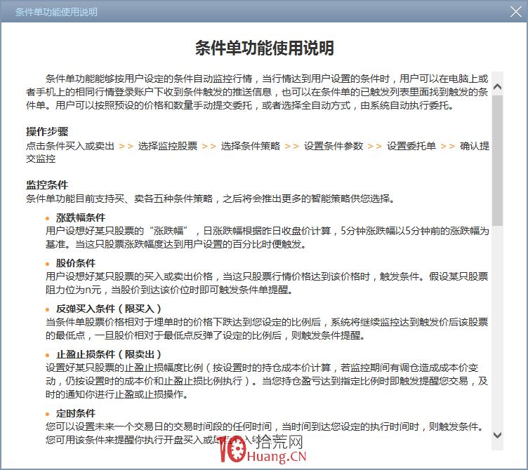同花順自動打板功能——條件單（圖解）,拾荒網