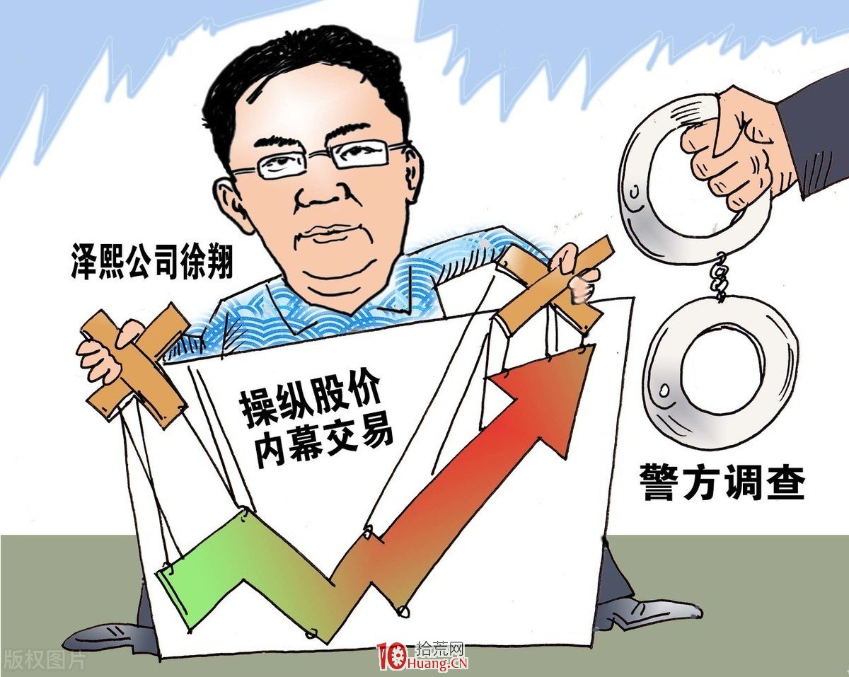 徐翔,三萬到百億,股海封神到垮臺下-澤熙的輝煌與沉浮 徐翔,三萬到百億,股海封神到垮臺下-澤熙的輝煌與沉浮,拾荒網