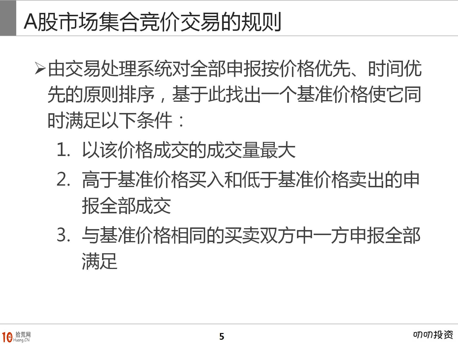 圖解集合競價短線炒股技巧與基礎知識,拾荒網