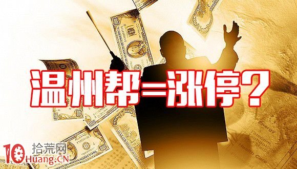 龍虎榜“溫州幫”遊資十問十答,拾荒網