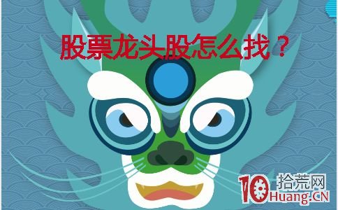 龍一龍二的確定與熱點龍頭股的選股系統詳解,拾荒網