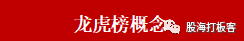 遊資戰法系列教程 第八講:龍虎榜深度研究(圖解) 遊資戰法系列教程 第八講:龍虎榜深度研究(圖解),拾荒網