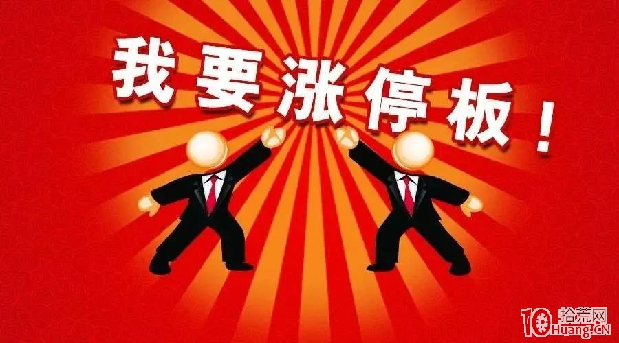 一文讀懂漲停板的秘密 深度教程(圖解) 一文讀懂漲停板的秘密 深度教程(圖解),拾荒網