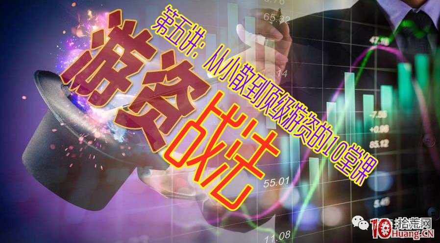 遊資戰法系列教程 第五講:從小散到頂級遊資的10堂課 遊資戰法系列教程 第五講:從小散到頂級遊資的10堂課,拾荒網