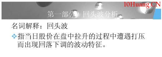 分時圖中的十種波形(5):回頭波分時走勢 分時圖中的十種波形(5):回頭波分時走勢,拾荒網