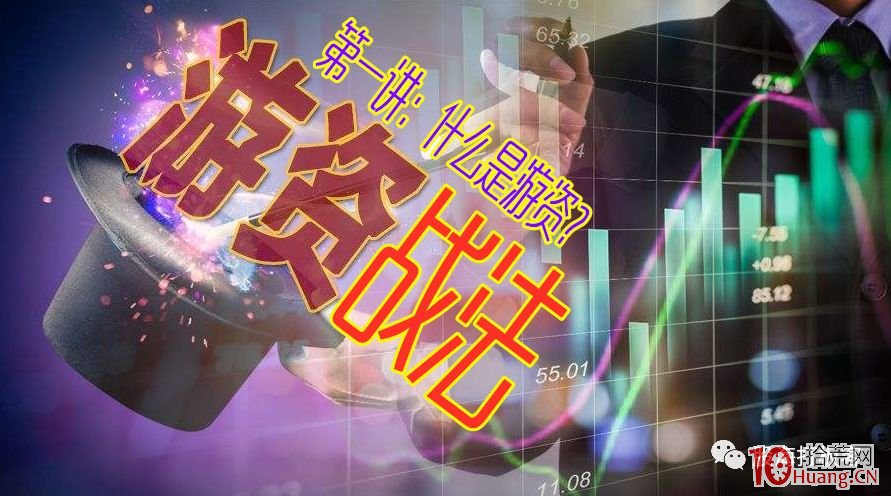 遊資戰法系列教程 第一講:什麼是遊資?頂級遊資有哪些?操盤手法?跟風遊資炒股如何? 遊資戰法系列教程 第一講:什麼是遊資?頂級遊資有哪些?操盤手法?跟風遊資炒股如何?,拾荒網