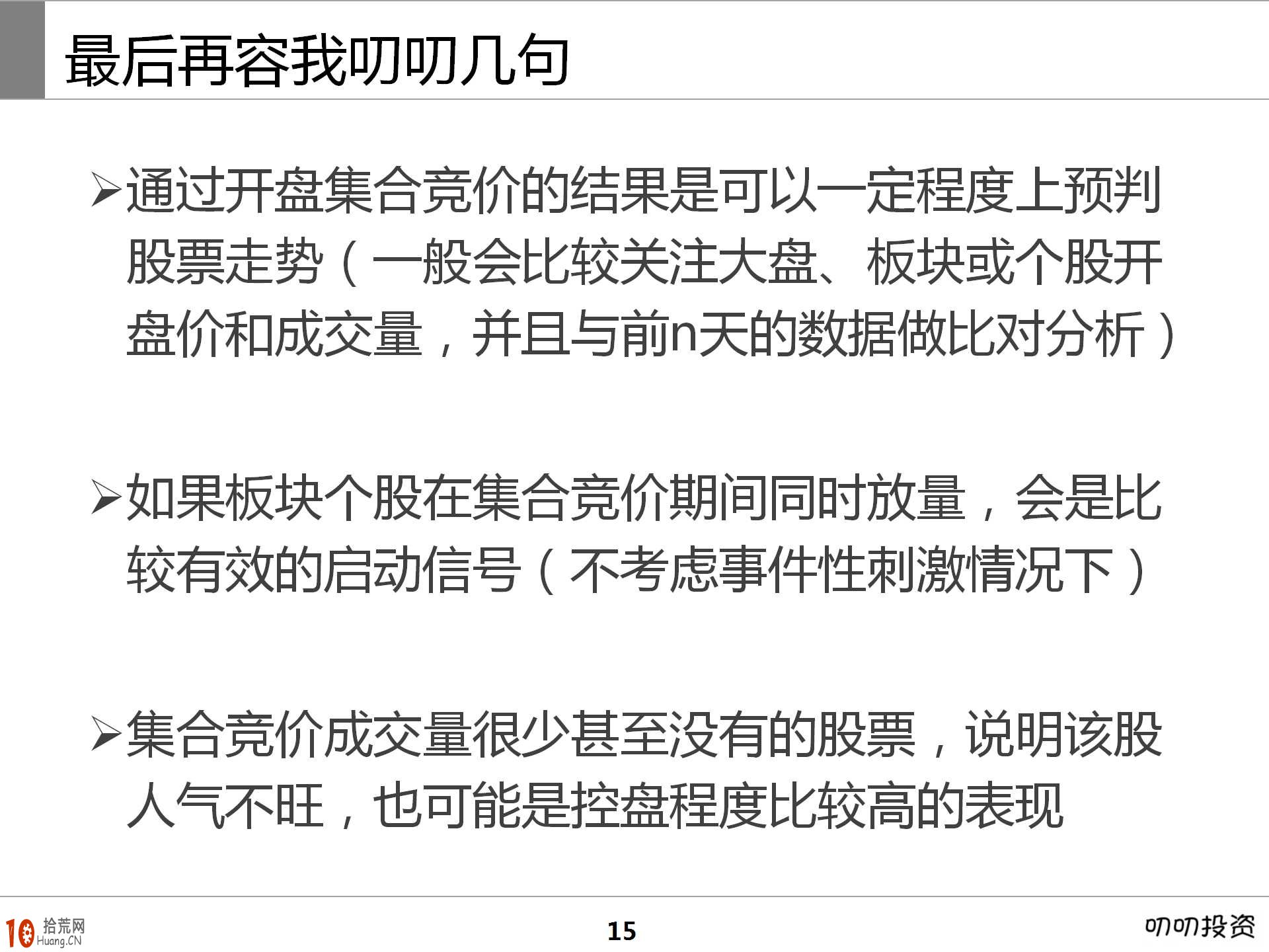 圖解集合競價短線炒股技巧與基礎知識,拾荒網