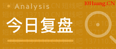 [大師兄抓板]短線系統深度教程4：如何復盤之大盤復盤方法,拾荒網