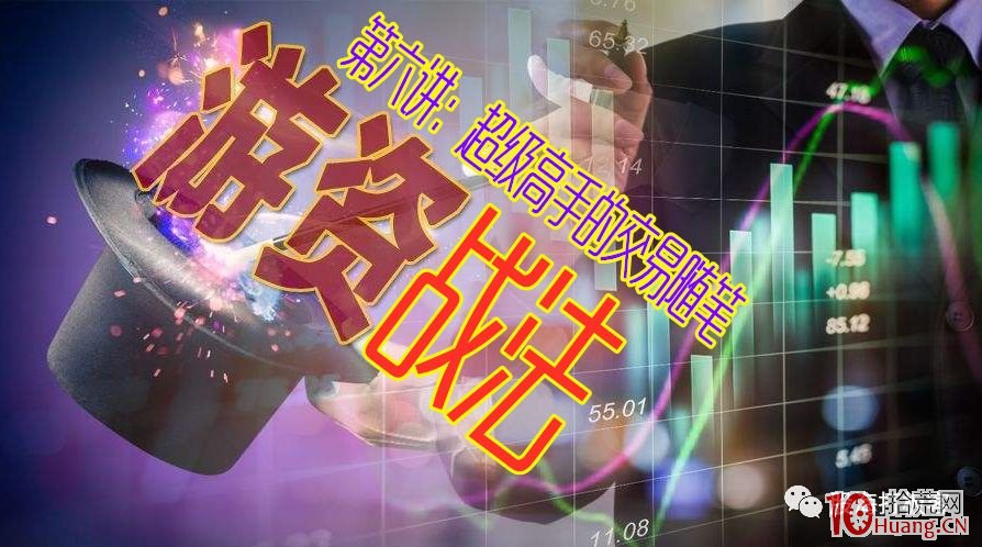 遊資戰法系列教程 第六講:講講超級高手的悟道經驗隨筆 遊資戰法系列教程 第六講:講講超級高手的悟道經驗隨筆,拾荒網