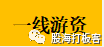 遊資戰法系列教程 第八講:龍虎榜深度研究(圖解) 遊資戰法系列教程 第八講:龍虎榜深度研究(圖解),拾荒網