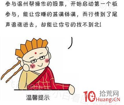 遊資演義（章25）：漫畫溫州幫遊資操盤手法,拾荒網